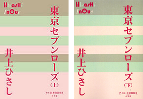 楽天市場】井上ひさし 短編中編小説集成の通販