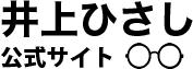 井上ひさし 公式サイト