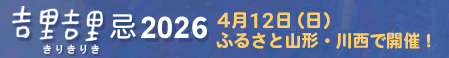 「吉里吉里忌」公式サイト