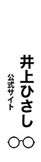 井上ひさし 公式サイト